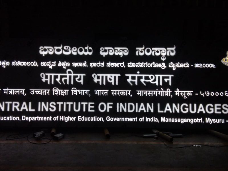 Central Institute of Indian Languages board in Kannada, Hindi and English with the national emblem, lit at night