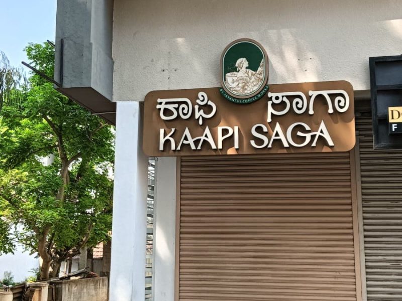 Kaapi Saga cafe fascia with raised letters in Kannada and English