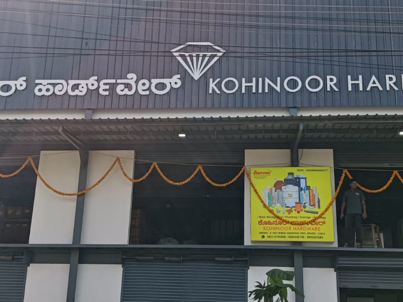 Kohinoor Hardware: cut letters in Kannada and English across a dark building fascia