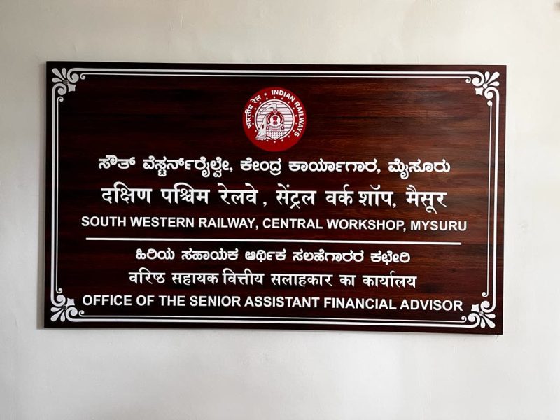 Wood-look name plaque for South Western Railway, Central Workshop, Mysuru, in Kannada, Hindi and English